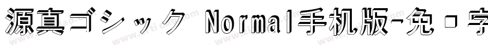 源真ゴシック Normal手机版字体转换
